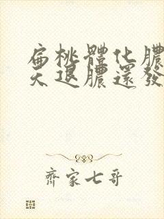 扁桃体化脓多少天退脓还发烧