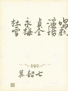 杜永贞演唱的秦雪梅全场戏