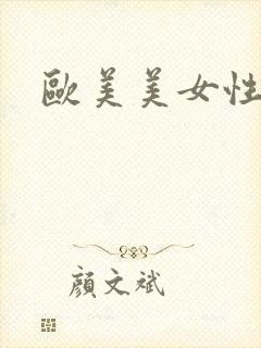 欧美美女性猛交封面