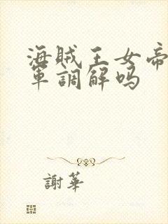 海贼王女帝被海军调解吗