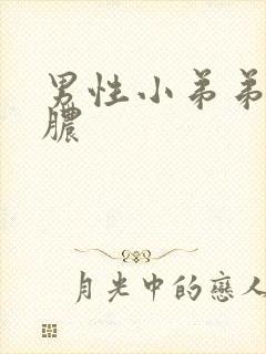 男性小弟弟疼流脓