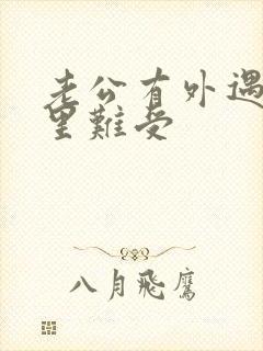 老公有外遇我心里难受