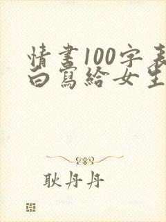 情书100字表白写给女生