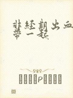 非经期出血和白带一起