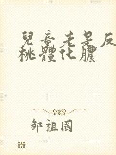 儿童老是反复扁桃体化脓