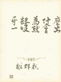 牙龈为什么用力一吸就会出血