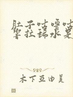 肚子咕噜咕噜的响拉稀水是怎么回事封面