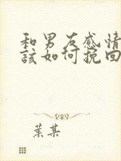 和男友感情淡了该如何挽回