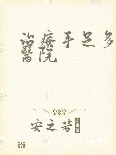 治疗手足多汗症医院封面