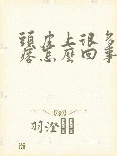 头皮上很多红疙瘩怎么回事