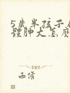 5岁半孩子扁桃体肿大怎么办