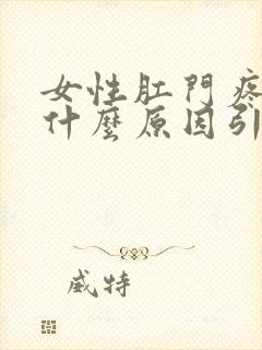 女性肛门疼痛是什么原因引起的