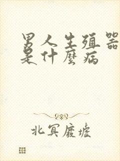 男人生殖器肿大是什么病