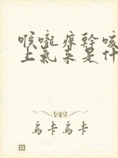 喉咙痒干咳喘不上气来是什么情况封面