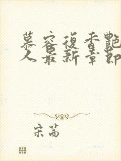 慕容复香艳王夫人最新章节阅读