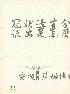 冠状沟有分泌物流出是怎么回事