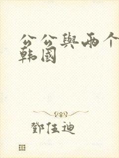 公公与两个儿媳韩国