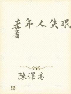 老年人失眠睡不着