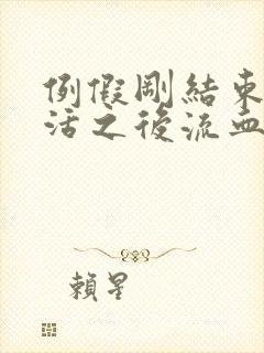 例假刚结束性生活之后流血是为什么封面