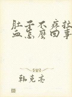 肚子不疼拉屎有血怎么回事