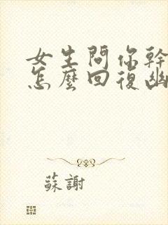 女生问你干嘛呢怎么回复幽默