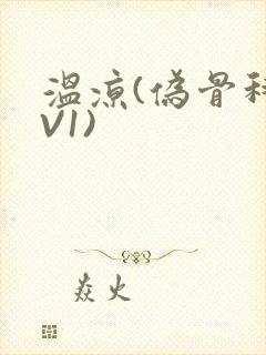 温凉(伪骨科1V1)封面