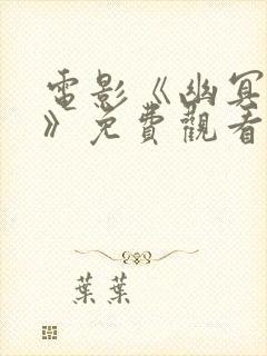 电影《幽冥部队》免费观看全集