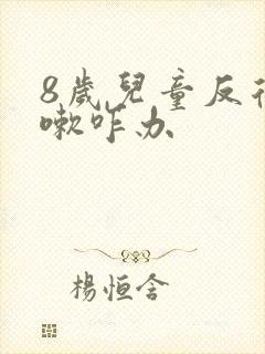 8岁儿童反复咳嗽咋办