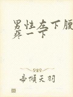 男性左下腹偶尔疼一下