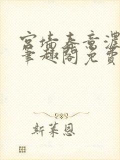 宫墙春意浓by笔趣阁免费阅读笔趣阁