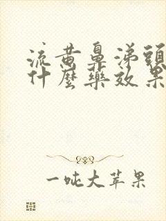 流黄鼻涕头疼吃什么药效果好