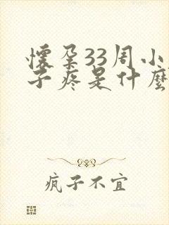 怀孕33周小肚子疼是什么原因