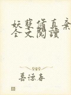 妖孽修真弃少 全文阅读