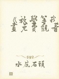 《放学等我》漫画免费观看封面