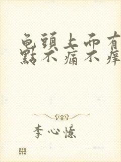 龟头上面有红色点不痛不痒怎么治