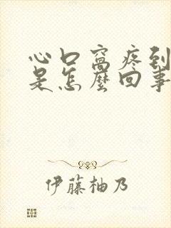 心口窝疼到后背是怎么回事