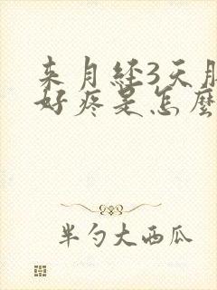 来月经3天肚子好疼是怎么回事