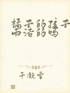 橘子的孩子是霍雨浩的吗