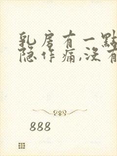 乳房有一点点隐隐作痛,没有硬块