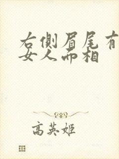 右侧眉尾有痣的女人面相