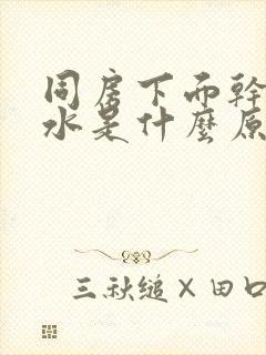 同房下面干涩无水是什么原因