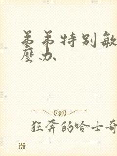 弟弟特别敏感怎么办