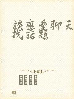 谈恋爱聊天怎么找话题