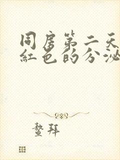 同房第二天有暗红色的分泌物