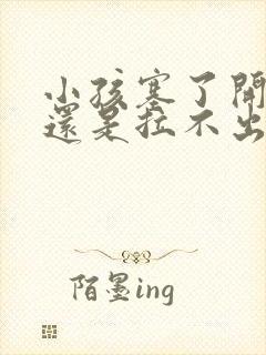 小孩塞了开塞露还是拉不出屎怎么办封面