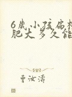 6岁小孩扁桃体肥大多久能萎缩