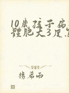 10岁孩子扁桃体肥大3度怎么办