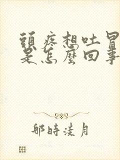 头疼想吐冒虚汗是怎么回事