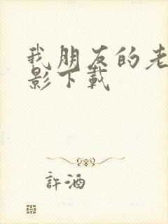 我朋友的老婆电影下载