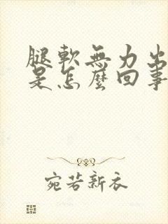 腿软无力出虚汗是怎么回事